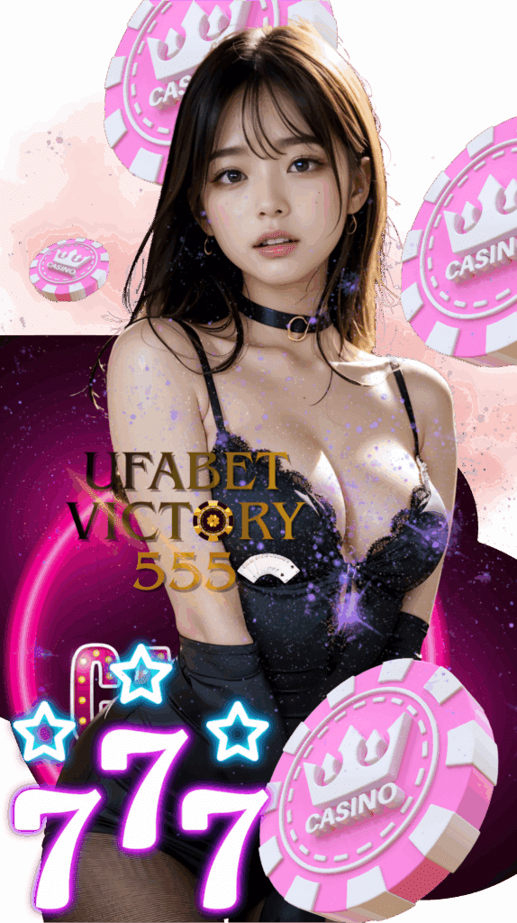 ufabet victory555 สล็อตแตกง่าย